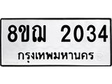 รับจัดหาทะเบียน 2034 หมวดใหม่ 8ขฌ 2034 ทะเบียนมงคล ผลรวมดี 24 - OK0907-8ขฌ