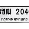 รับจัดหา ทะเบียน 2040 หมวดใหม่ 8ขฒ 2040 ทะเบียนมงคล ผลรวมดี 19 - OK0913-8ขฒ
