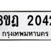 รับจัดหาทะเบียน 2042 หมวดใหม่ 8ขฎ 2042 ทะเบียนมงคล ผลรวมดี 23 - OK0922-8ขฎ