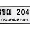 รับจัดหาทะเบียน 2042 หมวดใหม่ 8ขฌ 2042 ทะเบียนมงคล ผลรวมดี 23 - OK0907-8ขฌ