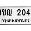 รับจัดหาทะเบียน 2043 หมวดใหม่ 8ขญ 2043 ทะเบียนมงคล ผลรวมดี 23 - OK0911-8ขญ