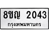 รับจัดหาทะเบียน 2043 หมวดใหม่ 8ขญ 2043 ทะเบียนมงคล ผลรวมดี 23 - OK0911-8ขญ