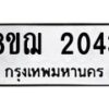 รับจัดหาทะเบียน 2043 หมวดใหม่ 8ขฌ 2043 ทะเบียนมงคล ผลรวมดี 24 - OK0907-8ขฌ
