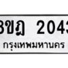 รับจัดหาทะเบียน 2043 หมวดใหม่ 8ขฎ 2043 ทะเบียนมงคล ผลรวมดี 24 - OK0922-8ขฎ