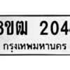 รับจัดหา ทะเบียน 2044 หมวดใหม่ 8ขฒ 2044 ทะเบียนมงคล ผลรวมดี 23 - OK0913-8ขฒ