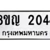 รับจัดหาทะเบียน 2044 หมวดใหม่ 8ขญ 2044 ทะเบียนมงคล ผลรวมดี 24 - OK0911-8ขญ