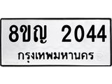 รับจัดหาทะเบียน 2044 หมวดใหม่ 8ขญ 2044 ทะเบียนมงคล ผลรวมดี 24 - OK0911-8ขญ
