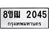 ทะเบียน 2045
