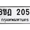 รับจัดหาทะเบียน 2051 หมวดใหม่ 8ขฎ 2051 ทะเบียนมงคล ผลรวมดี 23  - OK0922-8ขฎ