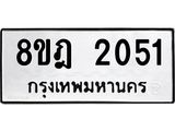 ทะเบียน 2051