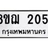 รับจัดหาทะเบียน 2051 หมวดใหม่ 8ขฌ 2051 ทะเบียนมงคล ผลรวมดี 23 - OK0907-8ขฌ