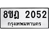 ทะเบียน 2052