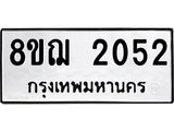 ทะเบียน 2052