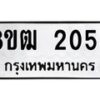 รับจัดหา ทะเบียน 2053 หมวดใหม่ 8ขฒ 2053 ทะเบียนมงคล ผลรวมดี 23 - OK0913-8ขฒ