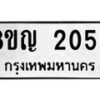 รับจัดหาทะเบียน 2053 หมวดใหม่ 8ขญ 2053 ทะเบียนมงคล ผลรวมดี 24  - OK0911-8ขญ