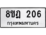 ทะเบียน 206