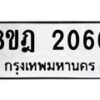 รับจัดหาทะเบียน 2060 หมวดใหม่ 8ขฎ 2060 ทะเบียนมงคล ผลรวมดี 23 - OK0922-8ขฎ