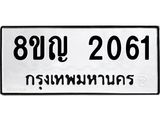 รับจัดหาทะเบียน 2061 หมวดใหม่ 8ขญ 2061 ทะเบียนมงคล ผลรวมดี 23  - OK0911-8ขญ