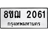 ทะเบียน 2061