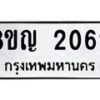 รับจัดหาทะเบียน 2062 หมวดใหม่ 8ขญ 2062 ทะเบียนมงคล ผลรวมดี 24  - OK0911-8ขญ
