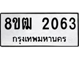ทะเบียน 2063