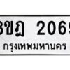 รับจัดหาทะเบียน 2069 หมวดใหม่ 8ขฎ 2069 ทะเบียนมงคล ผลรวมดี 32  - OK0922-8ขฎ