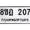 รับจัดหาทะเบียน 207 หมวดใหม่ 8ขฎ 207 ทะเบียนมงคล ผลรวมดี 24 - OK0921-8ขฎ