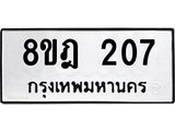 ทะเบียน 207