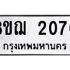 รับจัดหาทะเบียน 2070 หมวดใหม่ 8ขฌ 2070 ทะเบียนมงคล ผลรวมดี 24 - OK0907-8ขฌ