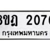 รับจัดหาทะเบียน 2070 หมวดใหม่ 8ขฎ 2070 ทะเบียนมงคล ผลรวมดี 24  - OK0922-8ขฎ