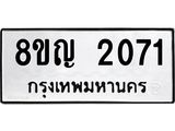 รับจัดหาทะเบียน 2071 หมวดใหม่ 8ขญ 2071 ทะเบียนมงคล ผลรวมดี 24 - OK0911-8ขญ