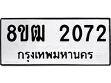 ทะเบียน 2072