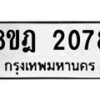 รับจัดหาทะเบียน 2078 หมวดใหม่ 8ขฎ 2078 ทะเบียนมงคล ผลรวมดี 32  - OK0922-8ขฎ