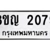 รับจัดหาทะเบียน 2079 หมวดใหม่ 8ขญ 2079 ทะเบียนมงคล ผลรวมดี 32  - OK0911-8ขญ