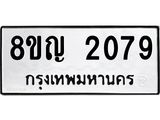 รับจัดหาทะเบียน 2079 หมวดใหม่ 8ขญ 2079 ทะเบียนมงคล ผลรวมดี 32  - OK0911-8ขญ