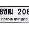 รับจัดหา ทะเบียน 208 หมวดใหม่ 8ขฒ 208 ทะเบียนมงคล ผลรวมดี 23 - OK0913-8ขฒ