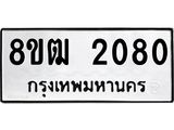 รับจัดหา ทะเบียน 2080 หมวดใหม่ 8ขฒ 2080 ทะเบียนมงคล ผลรวมดี 23 - OK0913-8ขฒ