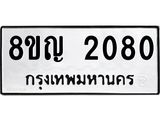 ทะเบียน 2080