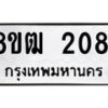 รับจัดหา ทะเบียน 2081 หมวดใหม่ 8ขฒ 2081 ทะเบียนมงคล ผลรวมดี 24 - OK0913-8ขฒ