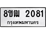 ทะเบียน 2081