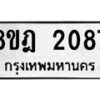 รับจัดหาทะเบียน 2087 หมวดใหม่ 8ขฎ 2087 ทะเบียนมงคล ผลรวมดี 32 - OK0922-8ขฎ