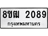 ทะเบียน 2089