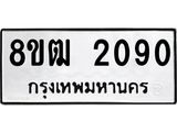 ทะเบียน 2090