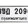 รับจัดหาทะเบียน 2096 หมวดใหม่ 8ขฎ 2096 ทะเบียนมงคล ผลรวมดี 32  - OK0922-8ขฎ