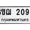 รับจัดหาทะเบียน 2096 หมวดใหม่ 8ขฌ 2096 ทะเบียนมงคล ผลรวมดี 32 - OK0907-8ขฌ