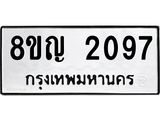 ทะเบียน 2097