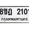 รับจัดหาทะเบียน 2101 หมวดใหม่ 8ขฎ 2101 ทะเบียนมงคล ผลรวมดี 19 - OK0922-8ขฎ
