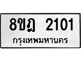 ทะเบียน 2101