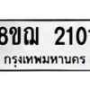 รับจัดหาทะเบียน 2101 หมวดใหม่ 8ขฌ 2101 ทะเบียนมงคล ผลรวมดี 19  - OK0907-8ขฌ