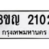รับจัดหาทะเบียน 2102 หมวดใหม่ 8ขญ 2102 ทะเบียนมงคล ผลรวมดี 19  - OK0911-8ขญ